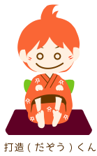 打造(だぞう)くん