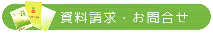 原田の家づくり「資料請求」