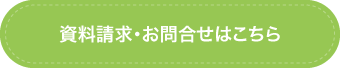 資料請求・お問合せ