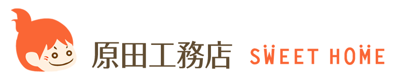 株式会社 原田工務店　「SWEET HOME」